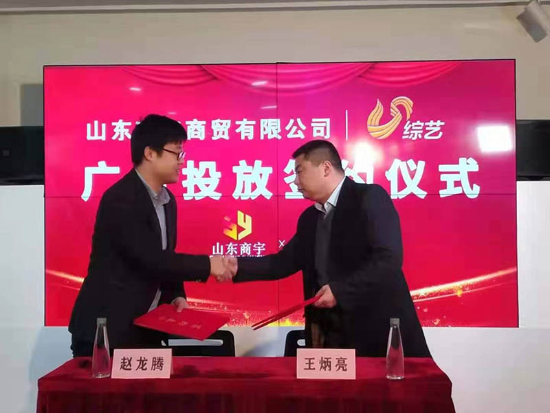 熱烈祝賀山東商宇商貿(mào)與山東電視臺綜藝頻道簽約廣告合作